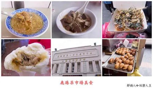 『彰化-鹿港』鹿港鎮第一公有零售市場美食一籮筐