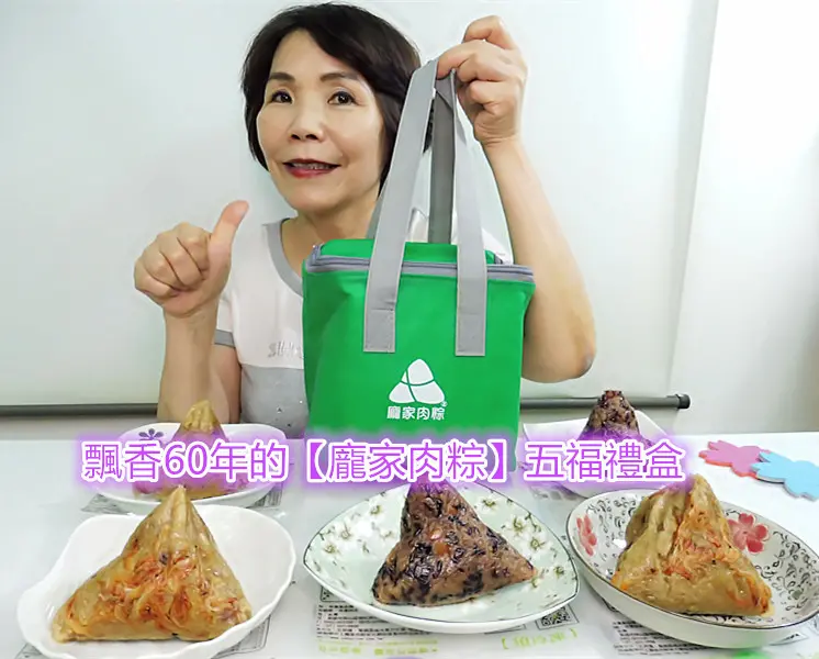 「宅配網購肉粽推薦」飄香60年的【龐家肉粽】，集金門與台灣南部粽、北部粽的優點，獨創屬於「龐家」特有的好味道，豐盛美味，自食送禮都是幸福！