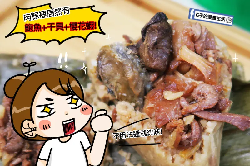 端午節推薦肉粽-龐家肉粽,北部粽.南部粽靠邊站,免沾醬粽子尚好吃~三鮮頂級海味鮑魚粽.栗香櫻花蝦大干貝肉粽.台灣紅藜黑米肉粽.養生猴頭菇紅藜素粽