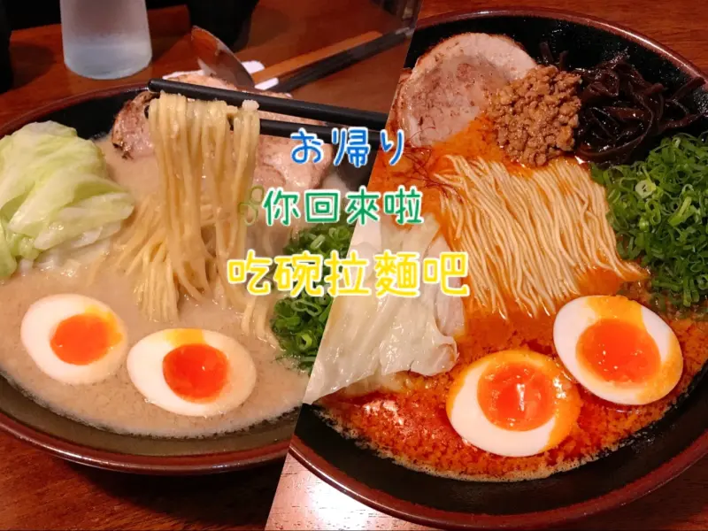 【台北美食。okaeri你回來啦拉麵】吃過一次就忘不了的濃厚豚骨，お帰り回家吃碗拉麵吧~辛口激推!-Fun閃情旅