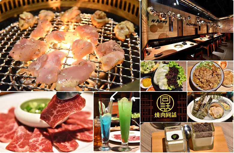 燒肉同話 這一鍋集團新品牌，台中后里麗寶樂園Outlet中美味又吃超飽的燒肉美食餐廳推薦