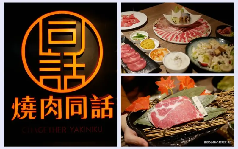 【台中后里美食】燒肉同話台中麗寶店，燒肉套餐1399元起！牛連忘返雙人套餐用餐心得，蔥鹽牛舌、伊比利豬、金黃酥脆手拿棒好吃！內文附詳細菜單價位介紹。 @熊寶小榆の旅遊日記