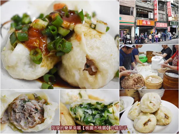 ﹝桃園市桃園食記﹞九福包子　驚，十元有找的銅板價！桃園在地必吃，物美價廉與超人氣之現擀、現包、現蒸的肉包早餐　／桃園超人氣早餐／桃園十大必吃早餐／桃園美食列表