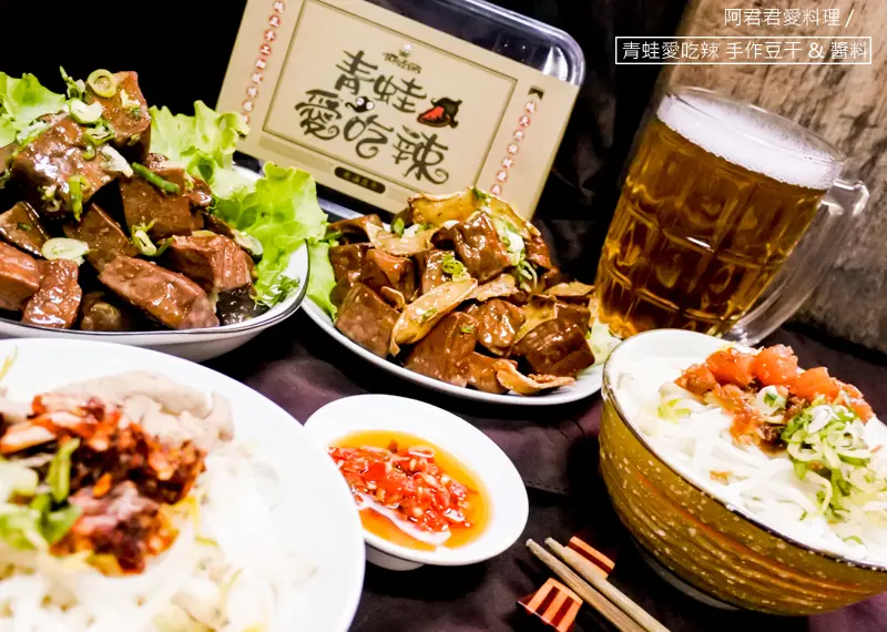 好吃不上火的宅配美食【阿蛙師 青蛙愛吃辣】川味麻辣紅油&干貝XO醬用來拌麵還是入菜都很夠味!! 同場推薦手作老滷豆干&麻薑豆干 隨拆即食好好味～