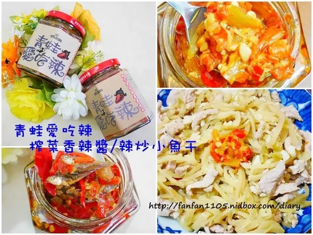【宅配美食】阿蛙師-青蛙愛吃辣 辣炒小魚干、榨菜香辣醬 手作幸福辣味