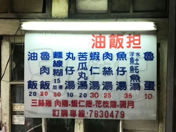 【雲林北港超人氣麵線糊推薦】阿賢油飯攤價位，菜單大公開！猴賽雷的在地人美食！雲林北港朝天宮美食小吃旅遊景點推薦！