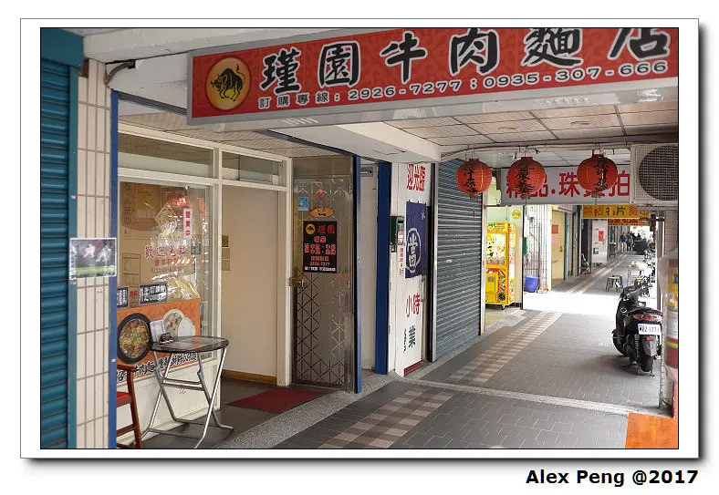 新北市-永和區-頂溪站-瑾園牛肉麵店