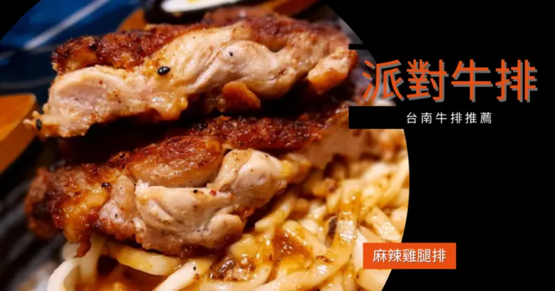 【台南平價牛排】派對牛排｜南區牛排推薦｜平價牛排中的精品，振興券付款馬欸通｜高CP平價牛排首選｜商業午餐均一價$100