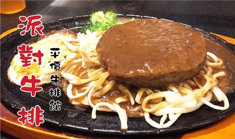 【台南平價牛排】派對牛排｜平價舒適的牛排館，大口吃肉、過癮吸麵!!（麵可免費續加!!）