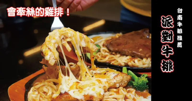 【台南牛排】派對牛排｜集點換嫩肩牛排｜南區健康路平價牛排推薦｜會牽絲的排餐，你吃過了嗎?｜外帶外送排餐找派對