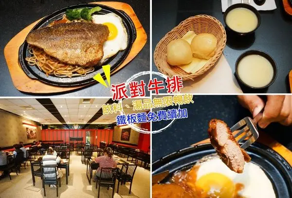 【台南牛排】派對牛排｜高CP平價牛排，湯、飲料、鐵板麵無限續加！