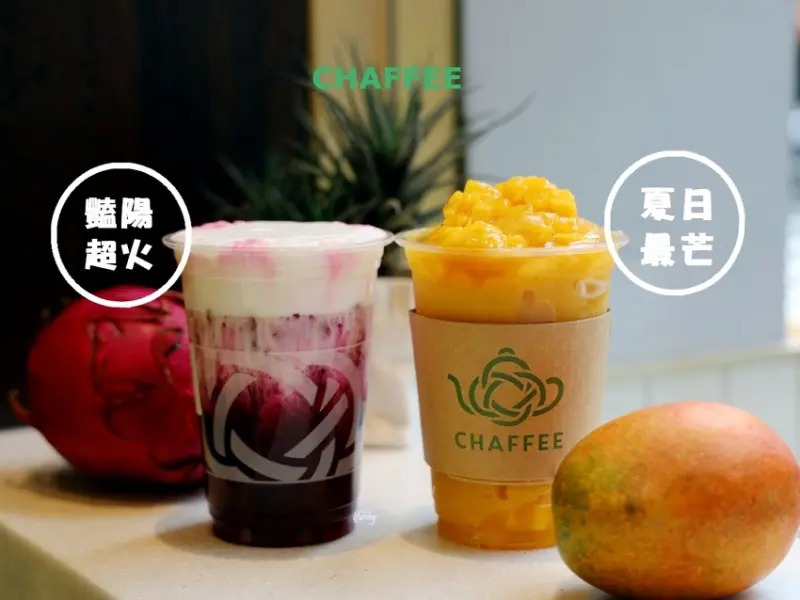 大安飲品 | 天仁茗茶 CHAFFEE 大安店 夏日最芒~大吉嶺芒果冰沙/豔陽超火~大吉嶺火龍果拿鐵 - ifunny 艾方妮的遊樂場
