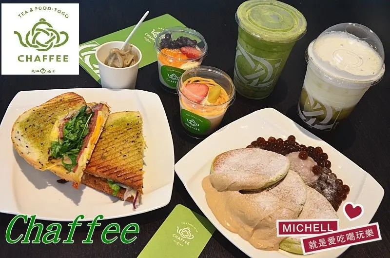 ❤️ 大安站美食 ❤️ CHAFFEE：轉角遇見一種茶與輕食的時尚結合，有著西餐&中式茶文化的驚喜!厚實、飽足的帕里尼及 軟嫩的鬆餅....讓意猶未盡!!(天仁茗茶旗下的新品牌)