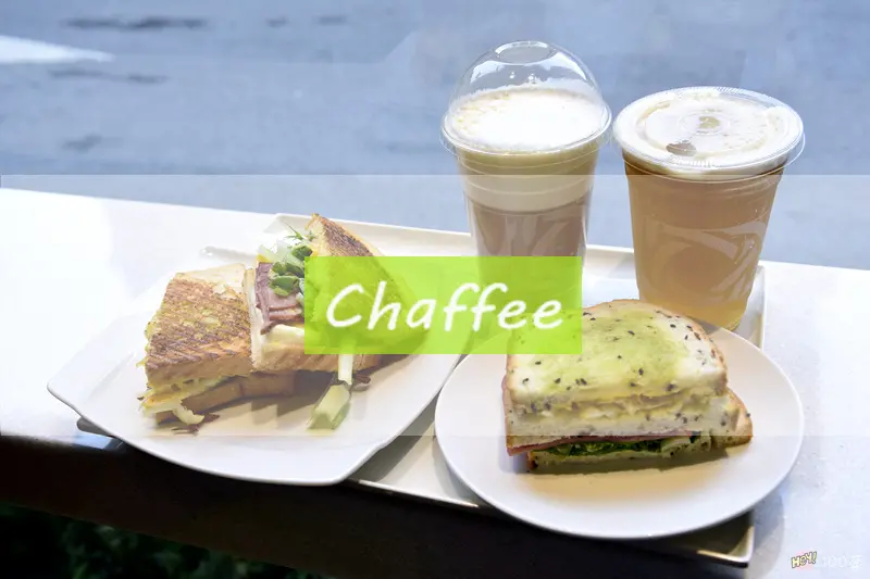 大安 ‧ Chaffee│輕食與茶文化結合，東西方飲食巧妙相遇