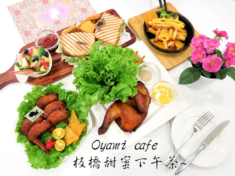 Oyami cafe~板橋美食/ 鬆餅/義大利麵