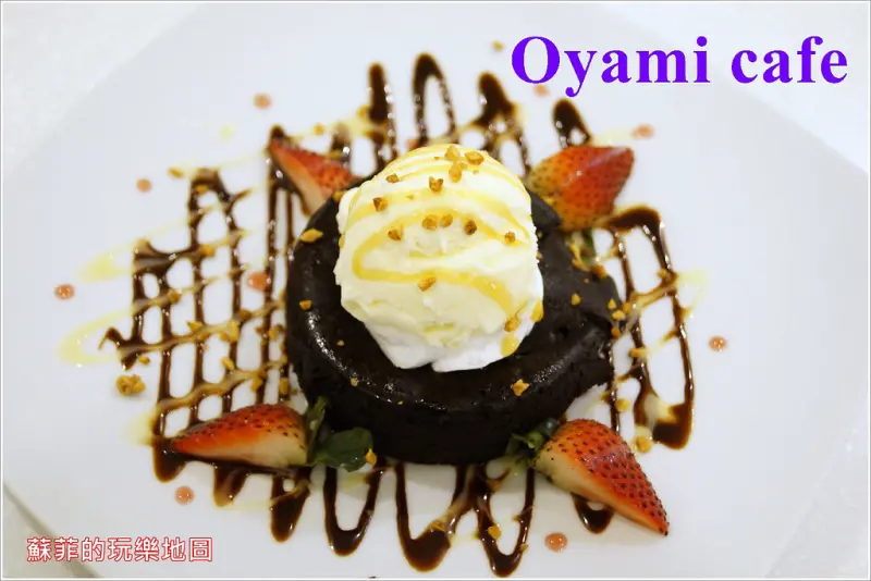 《板橋美食》Oyami cafe  超高人氣下午茶 /義大利麵/ 鬆餅 聚餐約會最佳選擇 