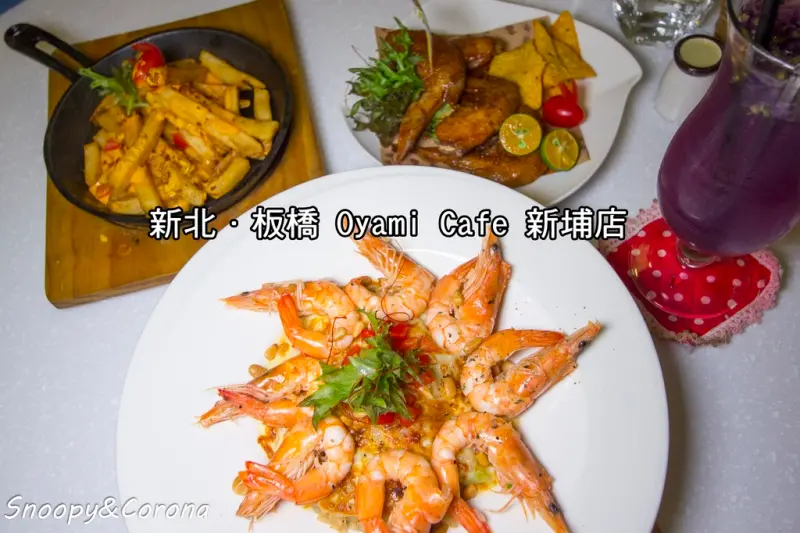 【吃喝．新北】板橋夢幻咖啡館～Oyami Cafe新埔店／板橋下午茶／義大利麵／鬆餅／捷運新埔站