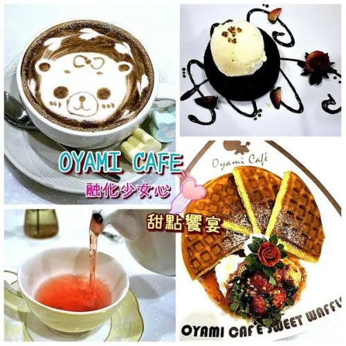 【板橋下午茶】OYAMI CAFE 姊妹午後聊天約會首選，鬆餅 / 義大利麵，捷運新埔站        
      