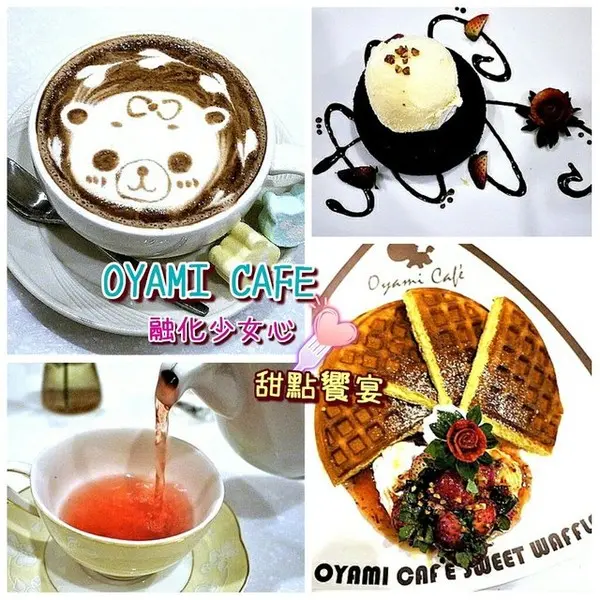【板橋下午茶】OYAMI CAFE 姊妹午後聊天約會首選，鬆餅 / 義大利麵，捷運新埔站        
      