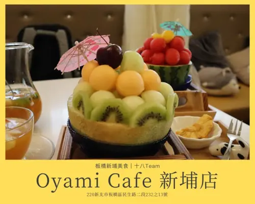 【板橋美食】Oyami Cafe 新埔店｜新登場100%原汁現做鮮果樂園、網美冰沙限時熱映中！