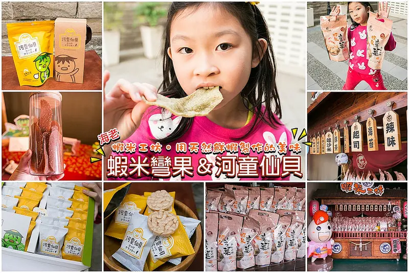 安平蝦米工坊。天然海老的美味製作零食。涮嘴的蝦米彎菓&超卡哇伊的河童仙貝