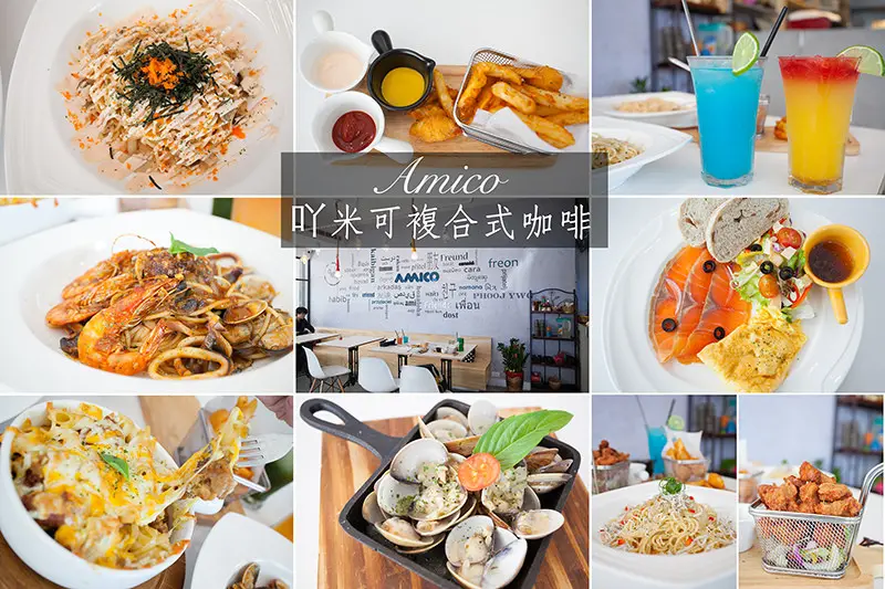 【台中】用義大利麵環遊世界/各國特色義大利麵/每日輕食超豐盛/向上路美食．Amico 吖米可複合式咖啡