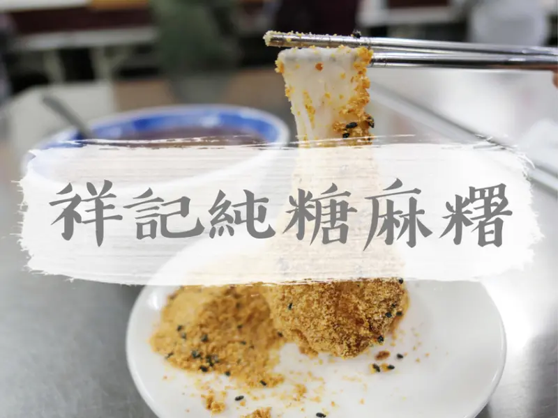 FOOD｜台北大同—祥記純糖麻糬｜白胖軟Q的誘人燒麻糬｜大橋頭站、延三夜市