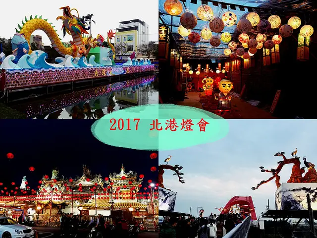 ☞【雲林 北港】2017台灣燈會在雲林～2/7~2/19北港副燈區攻略、交通資訊！！北港朝天宮燈區、水道頭燈區、北港觀光大橋燈區、巷弄燈區～