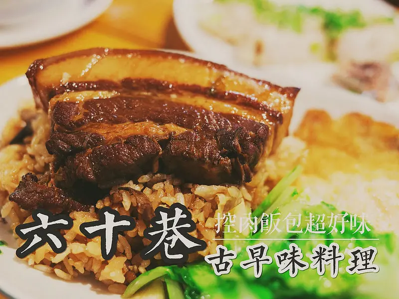 金華路。六十巷古早味料理。控肉控控~~控軟軟~~控控控