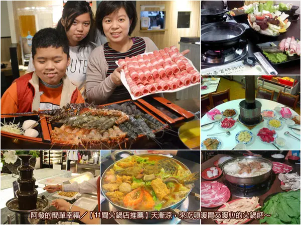 ﹝阿發的簡單幸福食記﹞超級寒流來襲，11間暖胃又暖心的火鍋店推薦～　／平價火鍋／頂級海鮮鍋／老字號火鍋店／酸菜白肉鍋／石頭火鍋／沙茶火鍋
