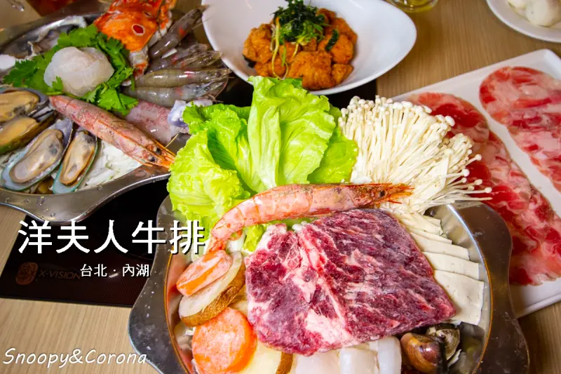 內湖火鍋／洋夫人牛排～捷運葫洲站美食，火鍋買一送一點愈多送愈多，好友聚餐吃得超飽超滿足