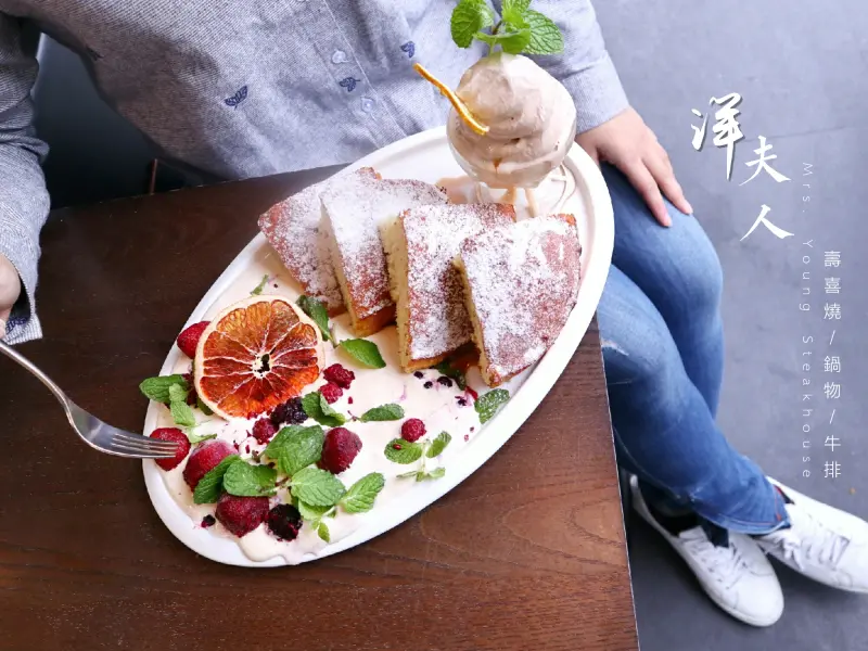 台北葫洲站 | 洋夫人牛排，嫩牛火鍋配西式排餐，美到心花朵朵開少女最愛莓果聖代鬆餅，中西合併創新吃法/內湖牛排/內湖火鍋/內湖美食 ▲女子的休假計劃▼