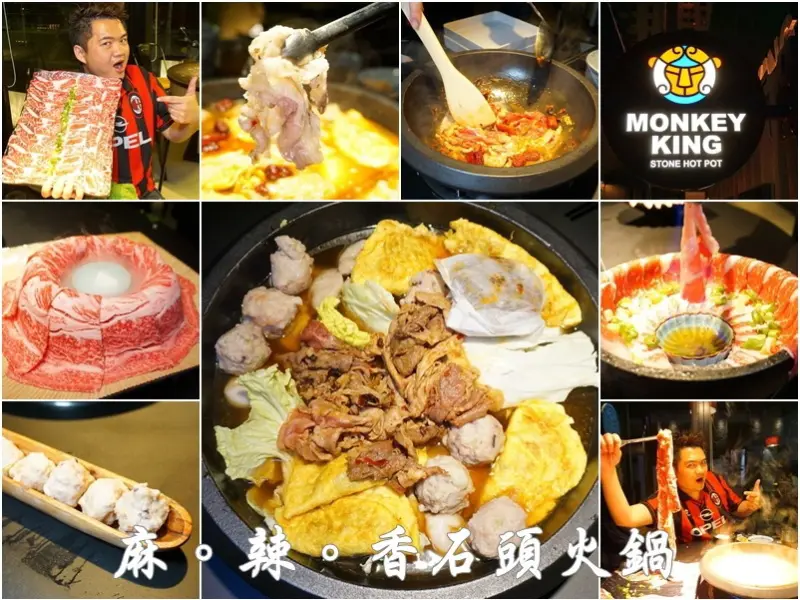 新竹美食|美侯王石頭麻辣火鍋|13盎司超大肉盤。現煎手工蛋餃。火焰牛。夢幻花菓山仙境牛肉麻香辣平價或高級享受任君選擇--踢小米食記