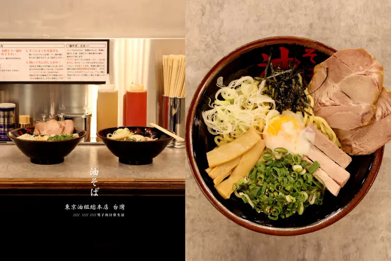 油そば 東京油組総本店 台灣，來自日本沒有湯的拉麵，每日限量麵條完售，即為閉店時間，韓國GD也難以抗拒。台北忠孝敦化【男子的日常生活】  