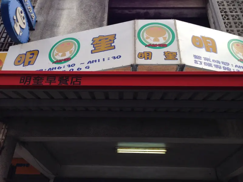 【老寶 食記吃喝玩樂】台東-明奎早餐店-補充一天滿滿元氣