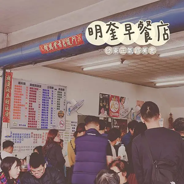 台東美食｜明奎早餐店