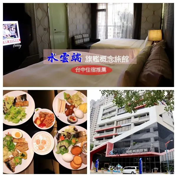 [台中西屯住宿]水雲端旗艦概念旅館~附宵夜及早餐~近台中歌劇院~逢甲摩鐵推薦 - ifunny 艾方妮的遊樂場