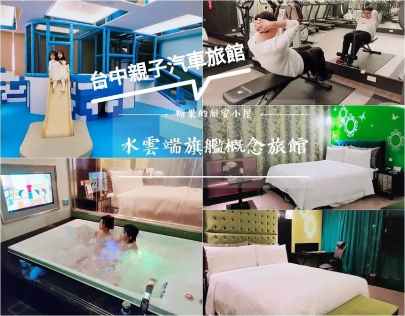 【台中親子住宿】水雲端旗艦概念旅館❤全台第一親子汽車旅館，兒童遊戲室、健身房、KTV、滑水道