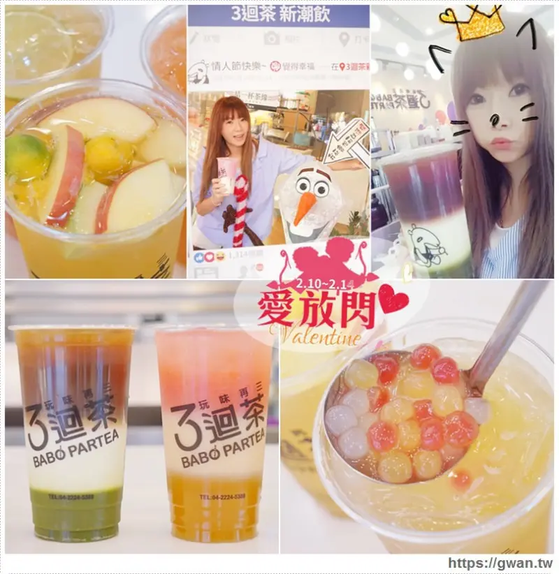 3迴茶 新潮飲 - 職人製茶，手作珍珠搭配漸層飲料 | 情人節愛放閃，拍照打卡抽電影雙人票