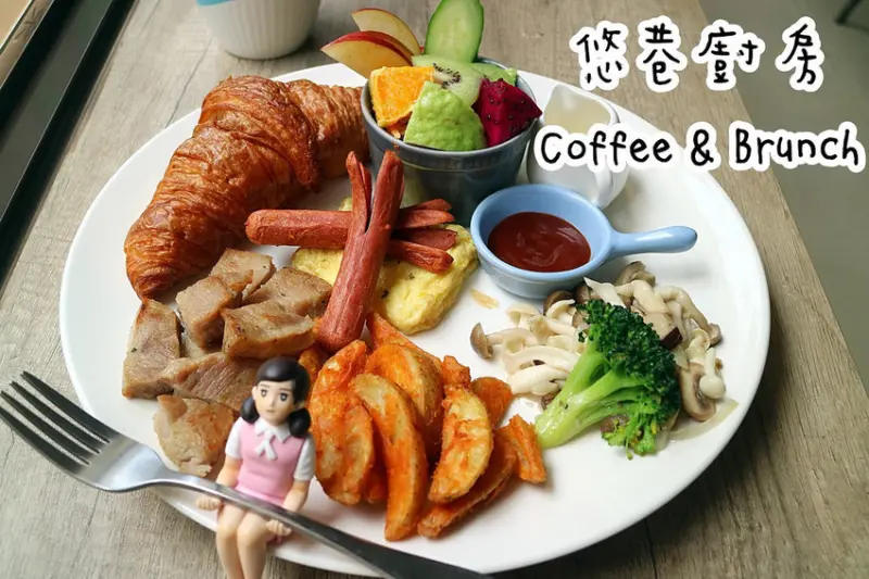 美食►桃園中壢┃悠巷廚房Coffee & Brunch┃內壢隱藏版早午餐二訪，不限時全天候供應！義大利麵、焗烤、燉飯、早午餐、下午茶