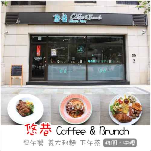 中壢｜悠巷Coffee&Brunch．隱藏在內壢巷弄內不限時份量豐富早午餐/義大利麵/下午茶