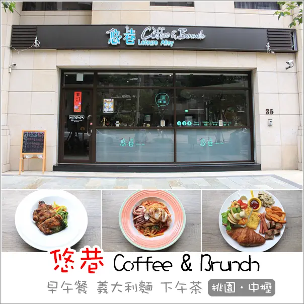中壢｜悠巷Coffee&Brunch．隱藏在內壢巷弄內不限時份量豐富早午餐/義大利麵/下午茶