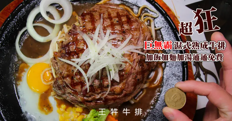 [雲林虎尾]王牪牛排：超狂！老饕推薦超狂巨無霸濕式熟成牛排:超多汁！(免費加飯加麵加湯),超特別牽絲棉花糖吐司+甜筒沙拉脆口新鮮~平價200元多就可享受到美味！虎尾小吃~雲林燈會美食推薦