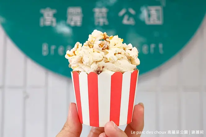 《北市松山區♥食記》Le parc des choux 高麗菜公園。小巨蛋旁的清新甜點店，讓人驚呼的爆米花杯子蛋糕超可愛！(南京復興站)