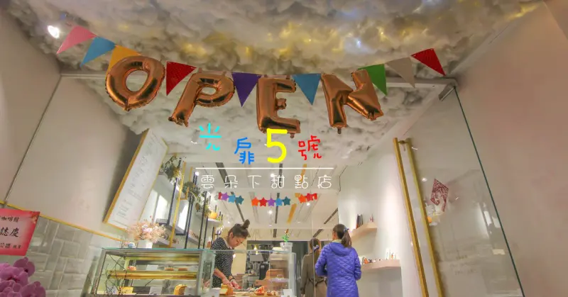 東區夢幻系甜點店：雲朵下品嘗草莓塔，純白色世界，雲朵會變色發光呢！光扉5號：激推多汁浪漫草莓塔，豆漿好飽足～忠孝復興站，網美文青新聚點。