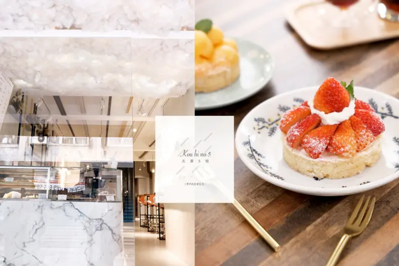 光扉5號 台北東區，閃爍雲朵裡，感受手作甜點旅程。忠孝復興站/大安【男子的日常生活】