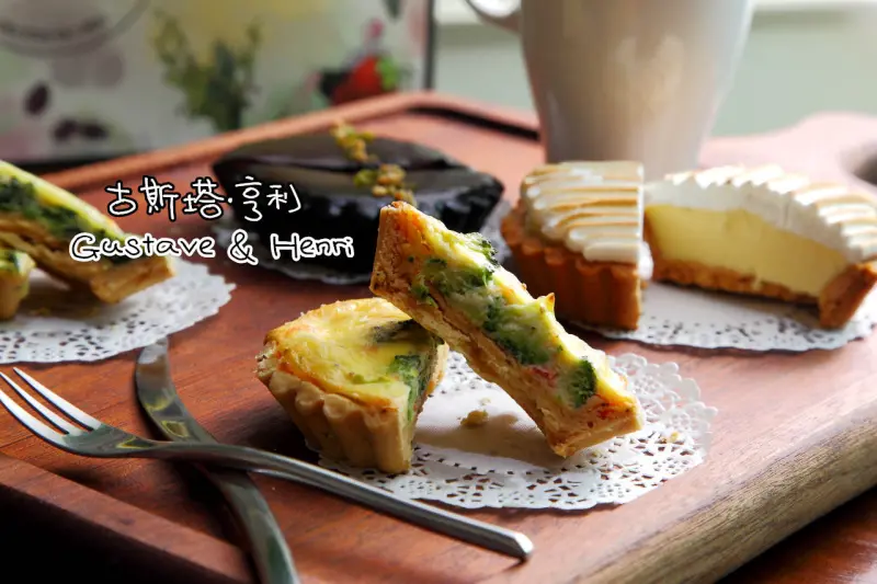 [台北內湖]嚴選食材，職人堅持，法式鹹派甜塔的美味不妥協！古斯塔·亨利 Gustave & Henri-本店 (文末送你吃鹹派甜塔)