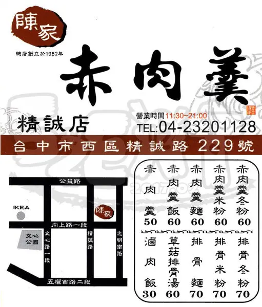 【台中西區超人氣肉羹推薦】陳家赤肉羹(精誠店)價位，菜單大公開！令人垂涎三尺的古早味肉羹！台中精誠路美食小吃旅遊景點推薦！