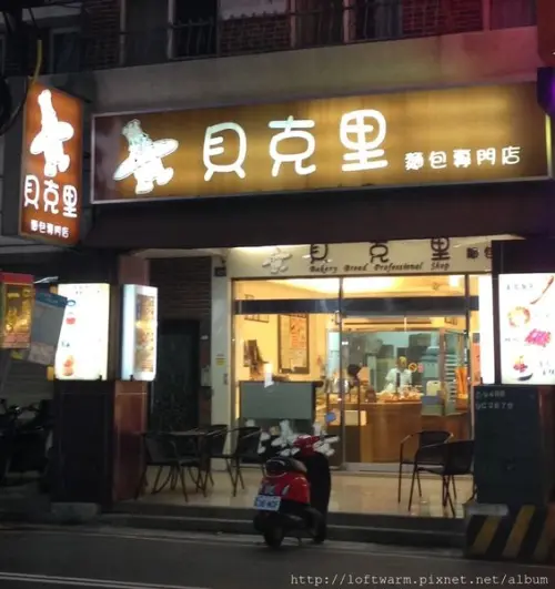 [新竹城隍廟商圈] 貝克里麵包專門店 法國麵包