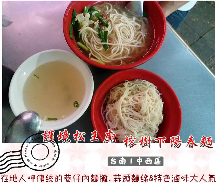 【台南中西區】護境松王廟榕樹下陽春麵★在地人呷傳統的巷仔內麵攤.蒜頭麵線&特色滷味大人氣／國華街／友愛街